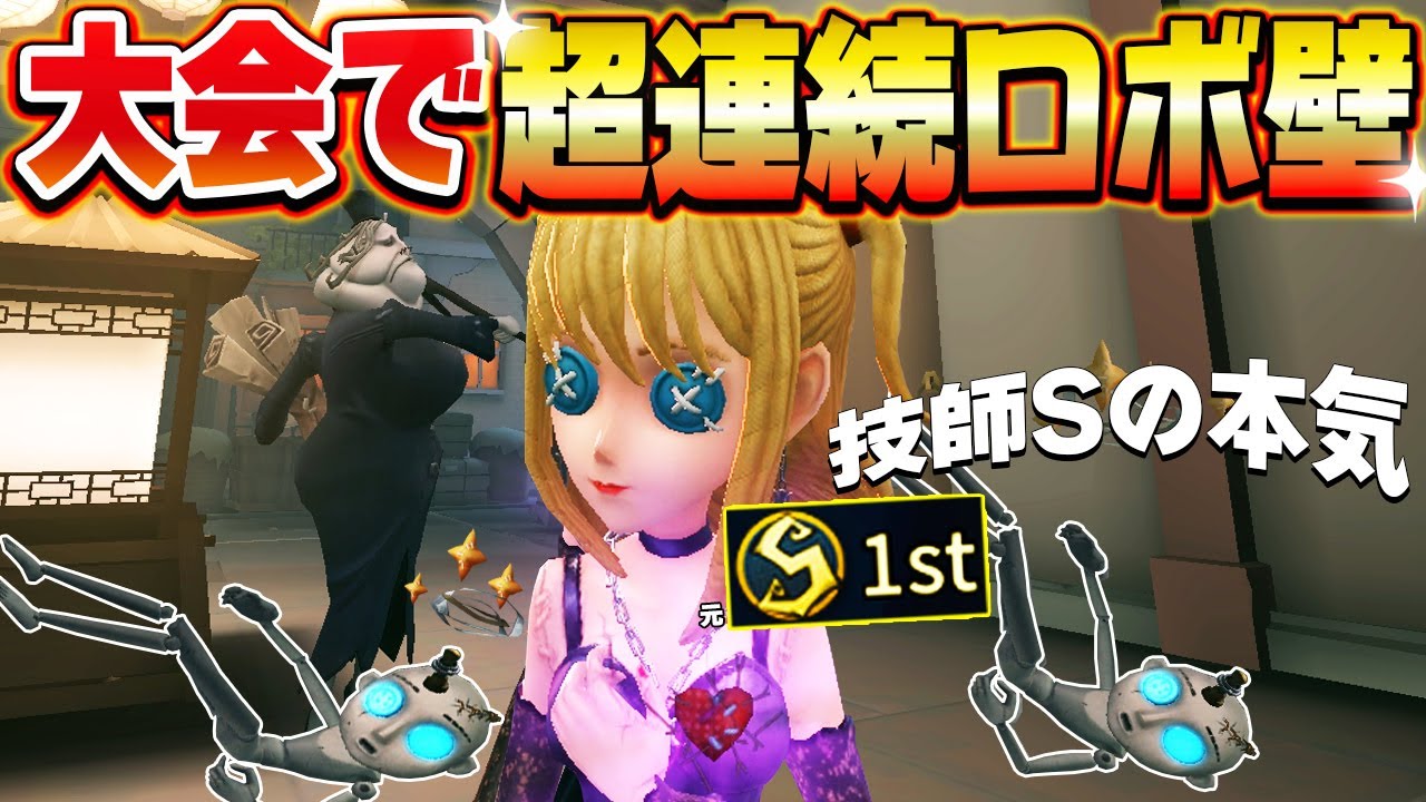大会で連続ロボットガードをきめる機械技師元１位の本気チェイス！！【第五人格】【IdentityV】