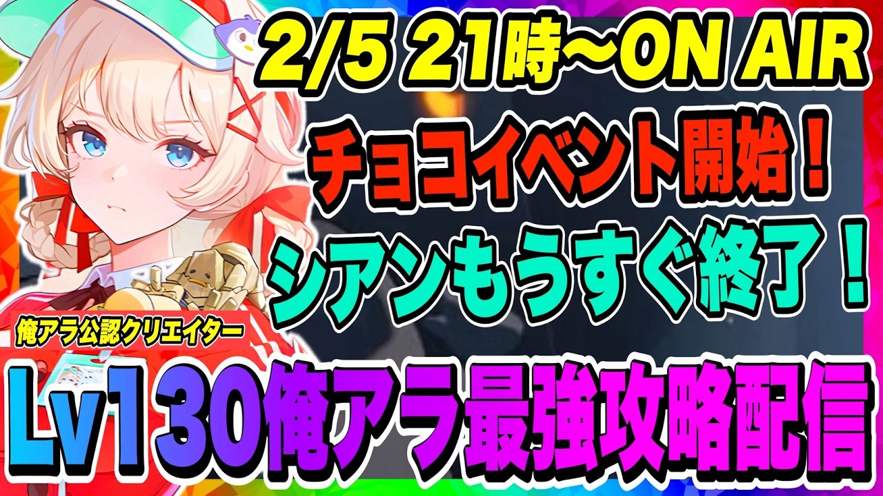 【俺アラ】バレンタイン先取り！メリーライネのチョコイベント開始！来週のアプデでシアンピックアップ終了になるので入手を狙ってる方は注意しよう！！！【俺だけレベルアップな件・ARISE・公認クリエイター】