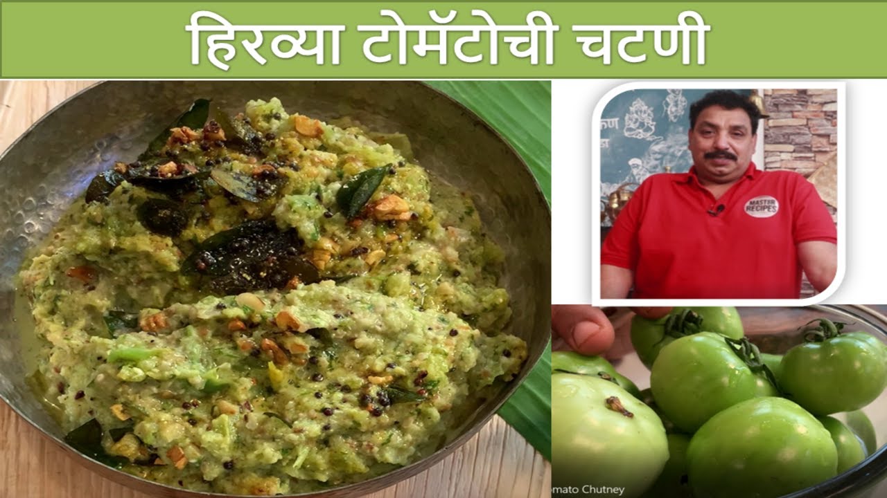 हिरव्या टोमॅटोची चटणी / Raw Tomato Chutney - Green Tomato Chutney Recipe