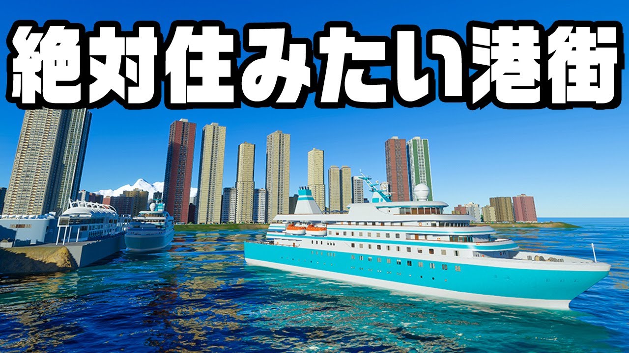 最高に住みやすい港町を作る『 Cities Skylines II / シティーズスカイライン2 』