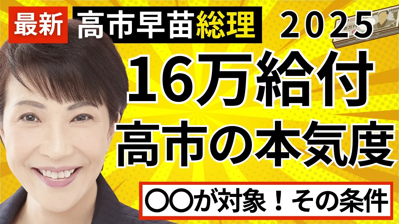 【給付金2025最新】高市総理あなたの世帯は16万円貰える？新制度「給付付き税額控除」の全貌と所得制限を速報解説