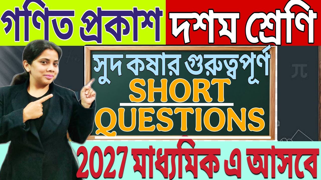 সরল সুদ কষা/IMPORTANT SHORT QUESTIONS MADHAMIK 2027/বিস্তারিত আলোচনা