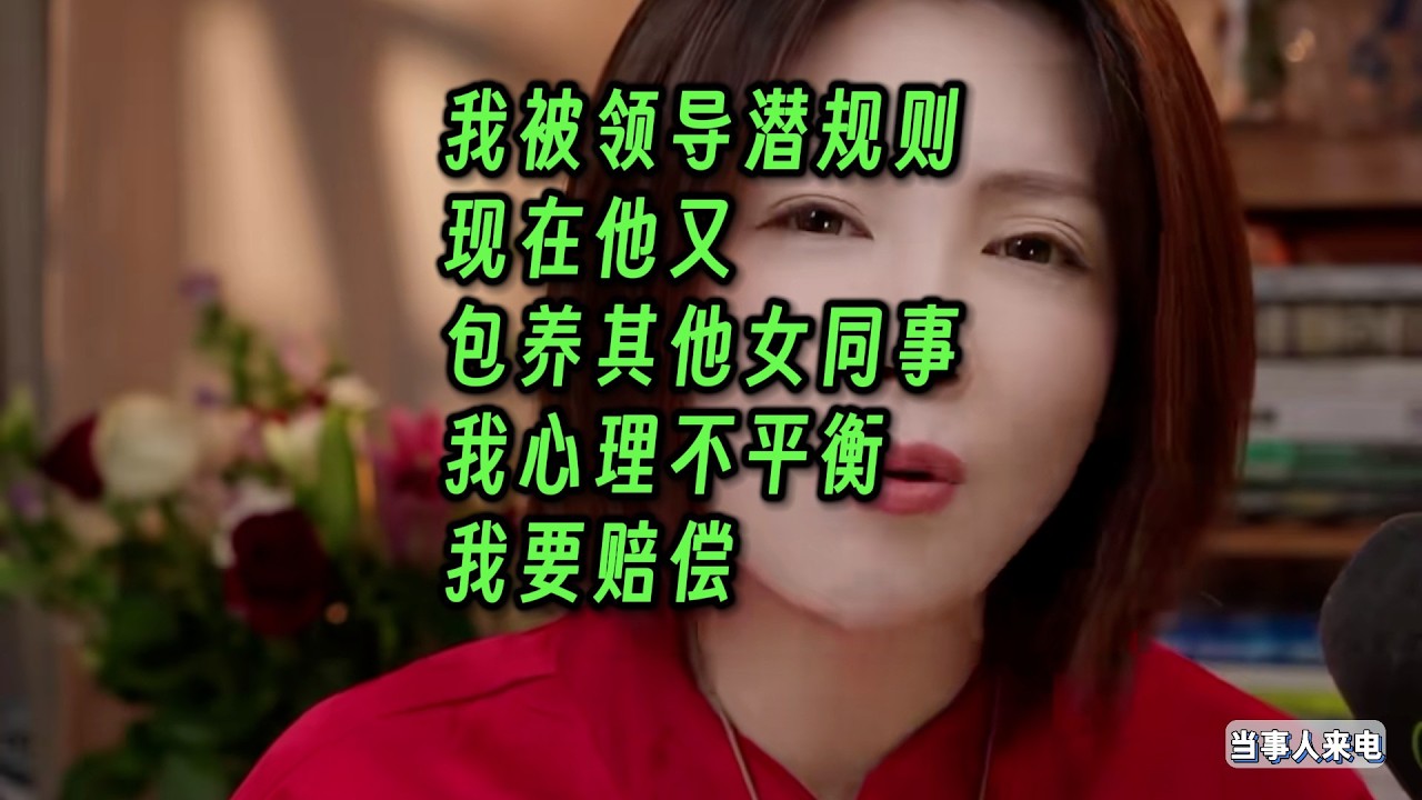 我被领导潜规则，现在他又包养其他女同事。我心理不平衡，我要赔偿