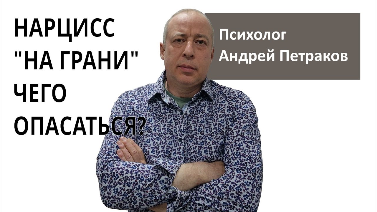 Нарцисс &laquo;на грани&raquo; Чего опасаться?