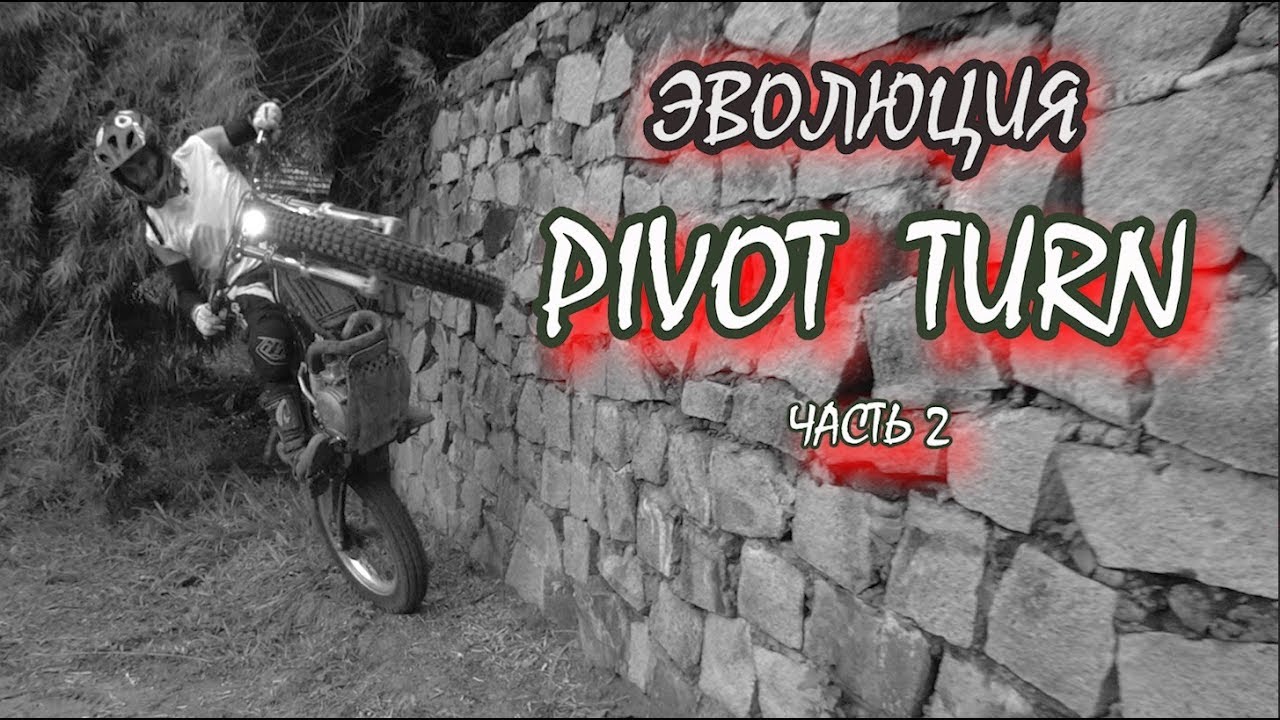 Мототриал. Разворот вокруг своей оси (Pivot Turn). Часть 2.