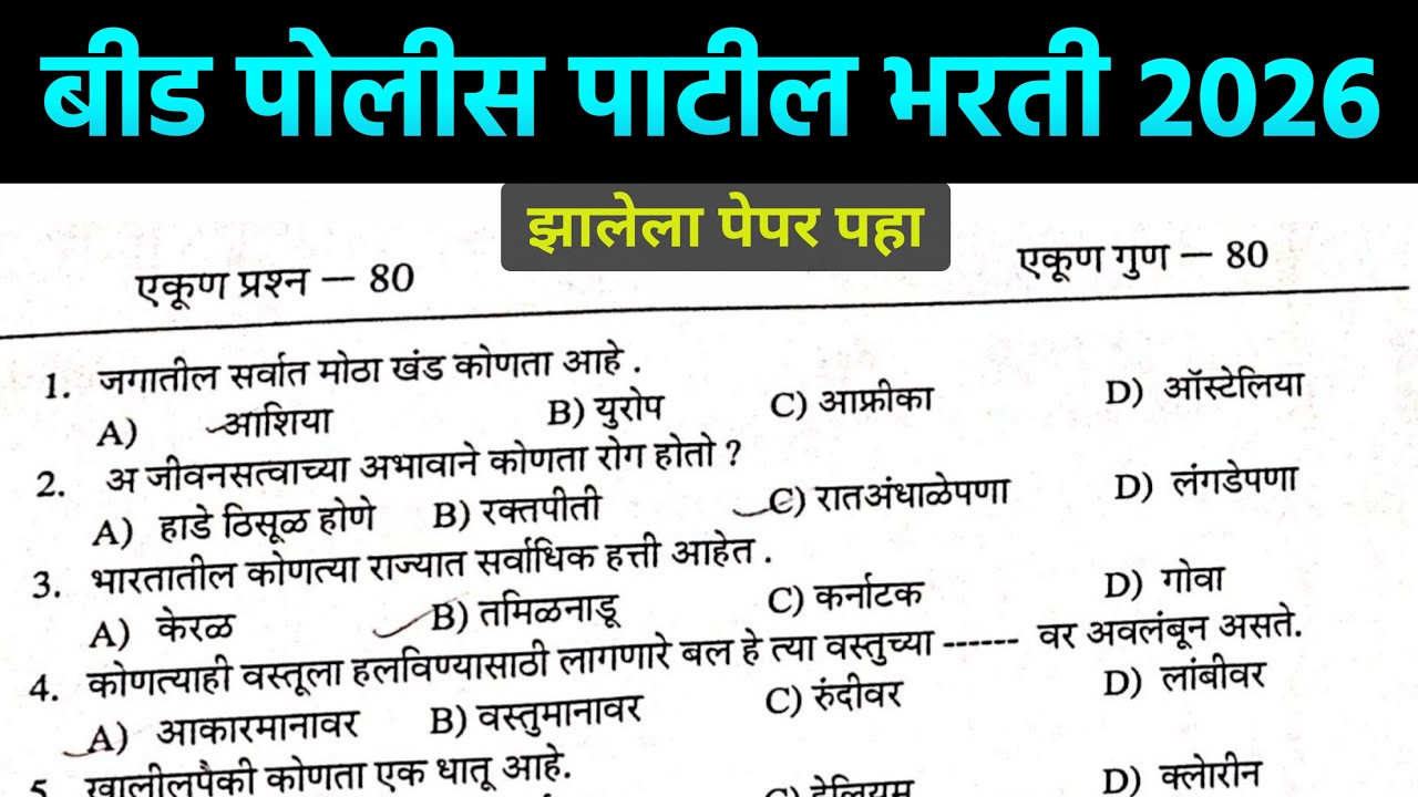 Police Patil Bharti 2026 Beed | बीड पोलीस पाटील भरती 2026 | Police Patil exam Questions Paper