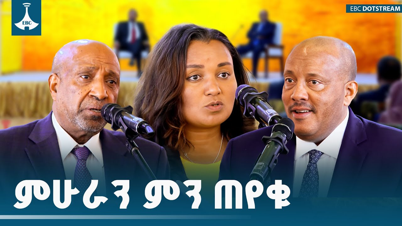 የአዲስ አበባ ዩኒቨርሲቲ መምህራን ለጠቅላይ ሚኒስትር ዐቢይ አሕመድ (ዶ/ር) ያቀረቧቸው ጥያቄዎች ምንድን ናቸው? ETV | EBC | EBCDOTSTREAM