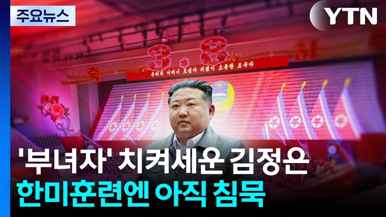 '부녀자' 치켜세운 김정은...한미훈련엔 아직 침묵 / YTN