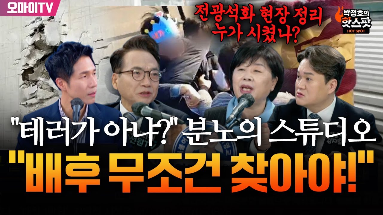 [박정호의 핫스팟+서영교+박선원+김지호] 이게 테러가 아니라고? 분노의 스튜디오 