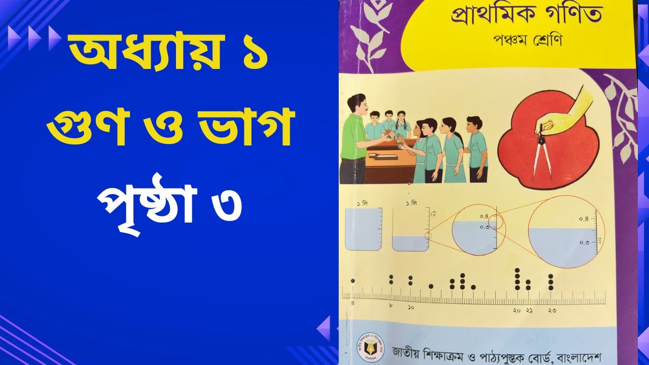 পঞ্চম শ্রেণি গণিত ২০২৬ | অধ্যায় ১ | গুণ ও ভাগ | পৃষ্ঠা ৩, Calss 5 Math, Chapter 1