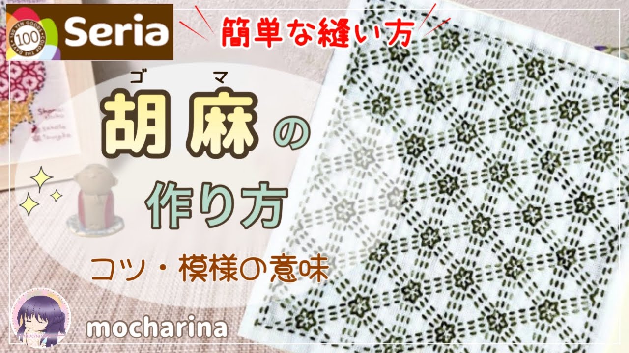 【セリア（Seria）】胡麻の刺し方🌼小花みたいに可愛い刺し子ふきん【Sashiko】｜ Goma / Japanese Sashiko Stitching🪡✨