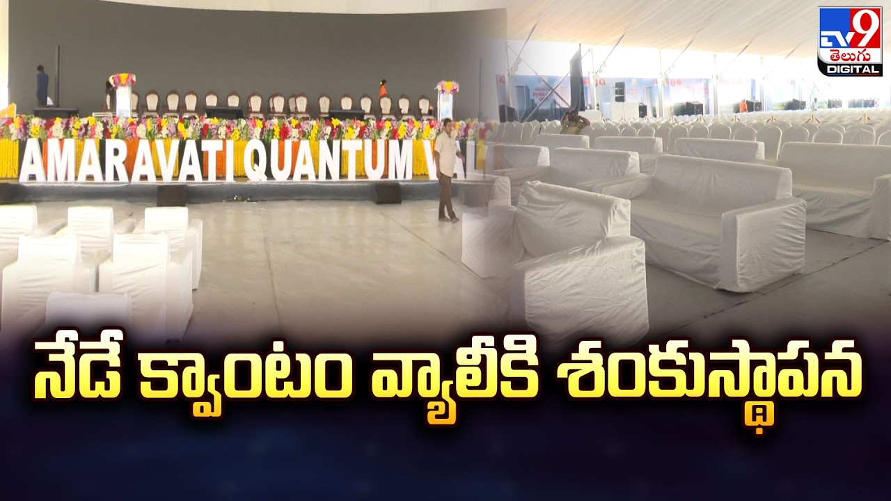 నేడే క్వాంటం వ్యాలీకి శంకుస్థాపన - TV9