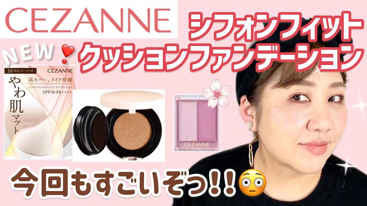 【セザンヌ】新作❣️シフォンフィットクッションファンデーション全色レビュー😆