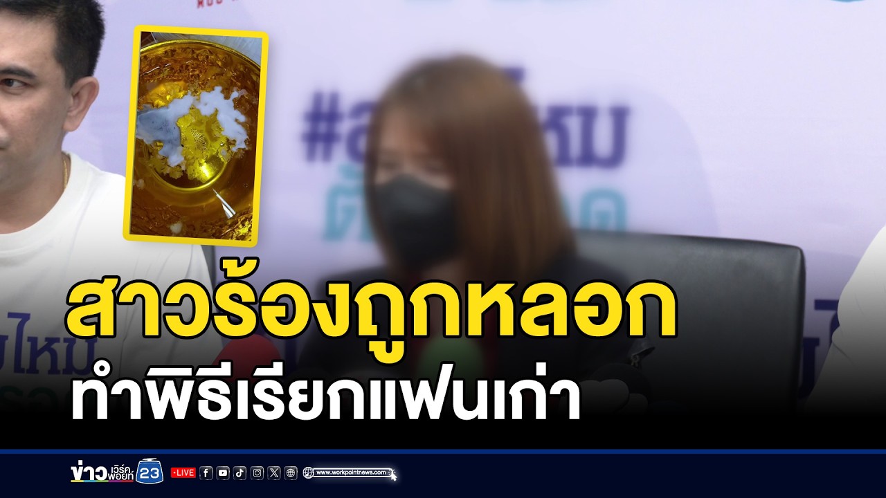 สาวร้องถูกหลอกทำพิธีเรียกแฟนเก่า | ตลาดข่าว - ข่าวเช้าเวิร์คพอยท์ | 1 มี.ค. 69