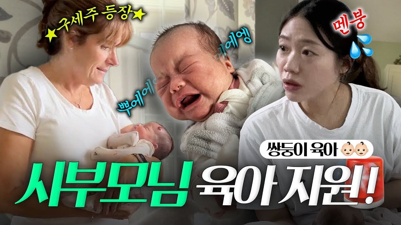 미국 시부모님까지 출동한 쌍둥이+3살아기 육아!🔥💪🏻