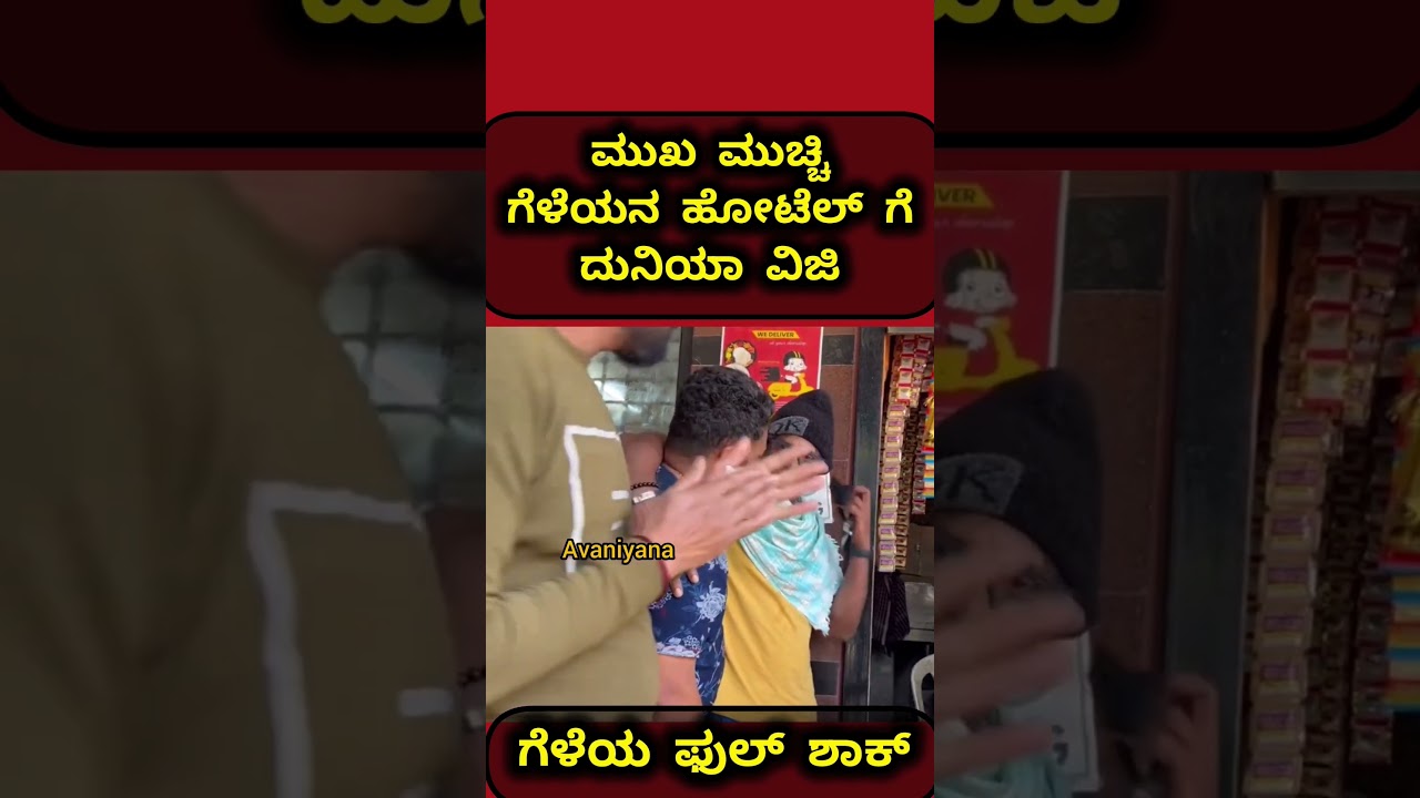 ಪೆಚ್ಚಾದ ದುನಿಯಾ ವಿಜಿ ಗೆಳೆಯ #viralvedio #trending #trendingshorts