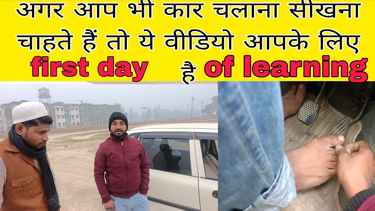 अगर आप भी कार चलाना सीखनाचाहते हैं तो ये वीडियो आपके लिए first day of learning