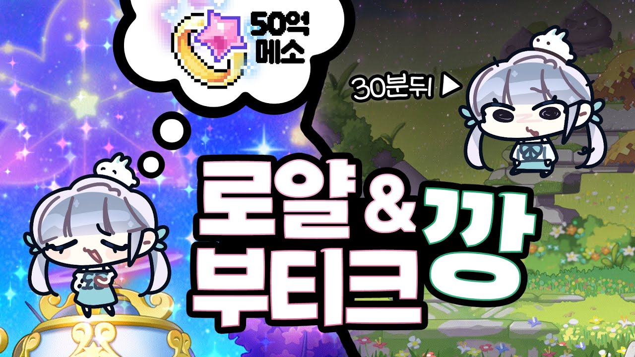 [메이플] 반지랑 얼장이 50억이라고? 당장 까.