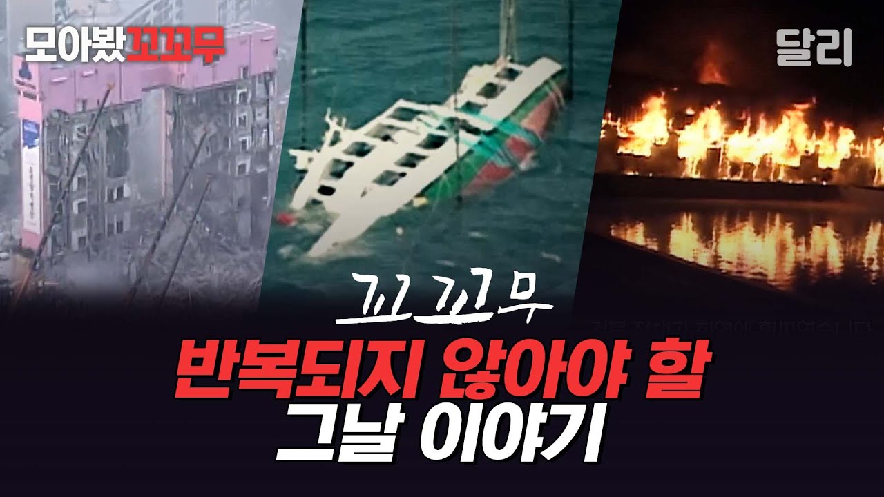 [모아봤꼬꼬무] 되풀이되지 않아야 할 그날 이야기 | 꼬리에 꼬리를 무는 그날 이야기(SBS 방송)