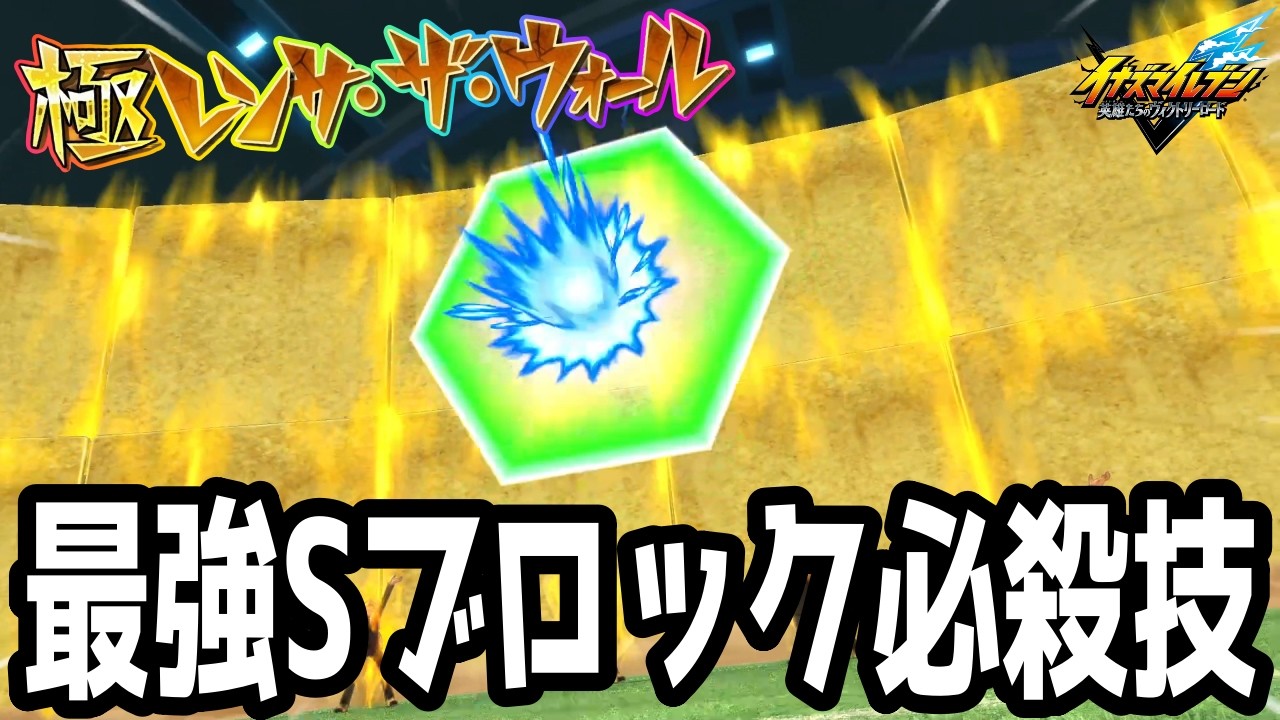 【イナイレV】大型アプデ後の最強必殺技！シュートブロックできるようになったレンサ・ザ・ウォールが最強すぎるwwww【イナズマイレブン英雄たちのヴィクトリーロード】