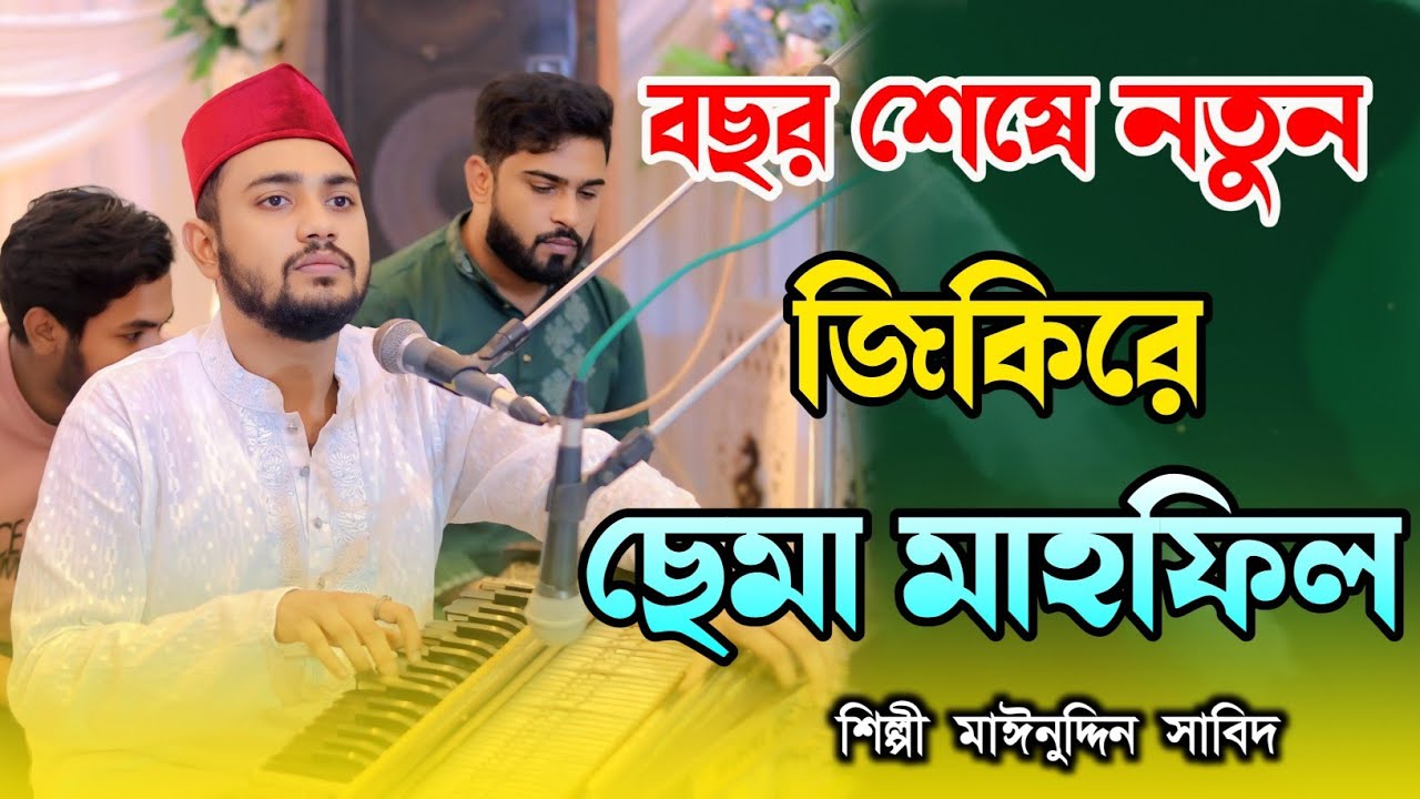 বছর শেষে নতুন জিকিরে ছেমা মাহফিল | শিল্পী মাঈনুদ্দিন সাবিদ | মাইজভান্ডারী কালাম |