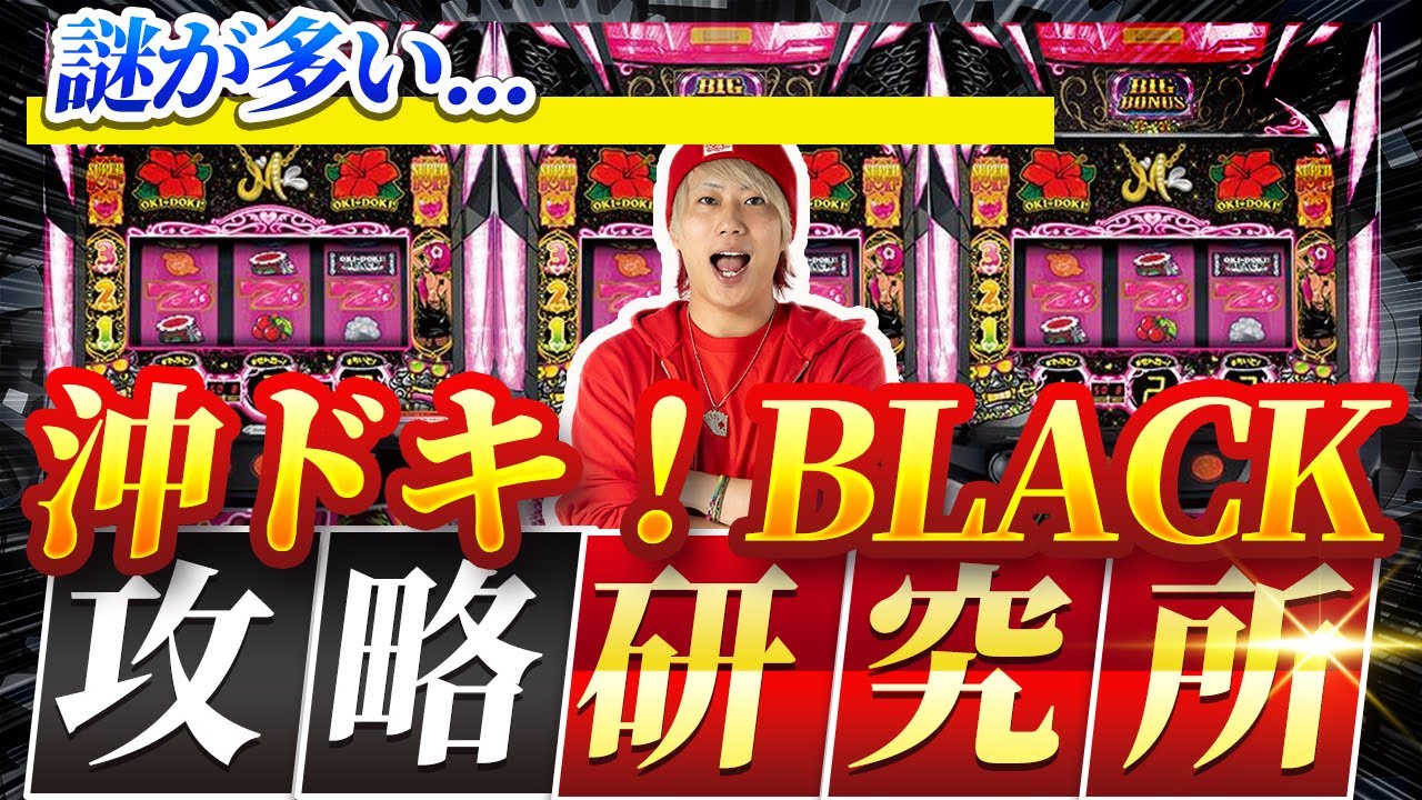 【有利区間】謎多き沖ドキBLACKを徹底研究【沖ドキ!BLACK】【ぷら打ち#81】