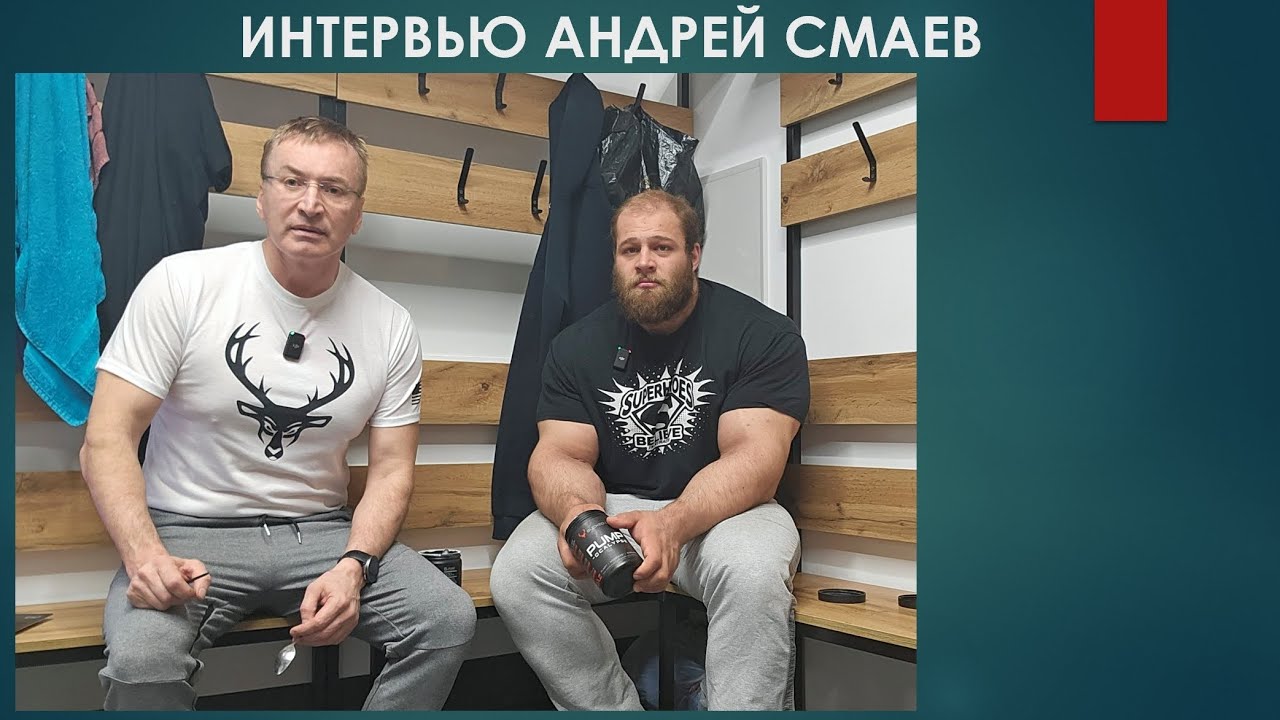 СМАЕВ#интервью