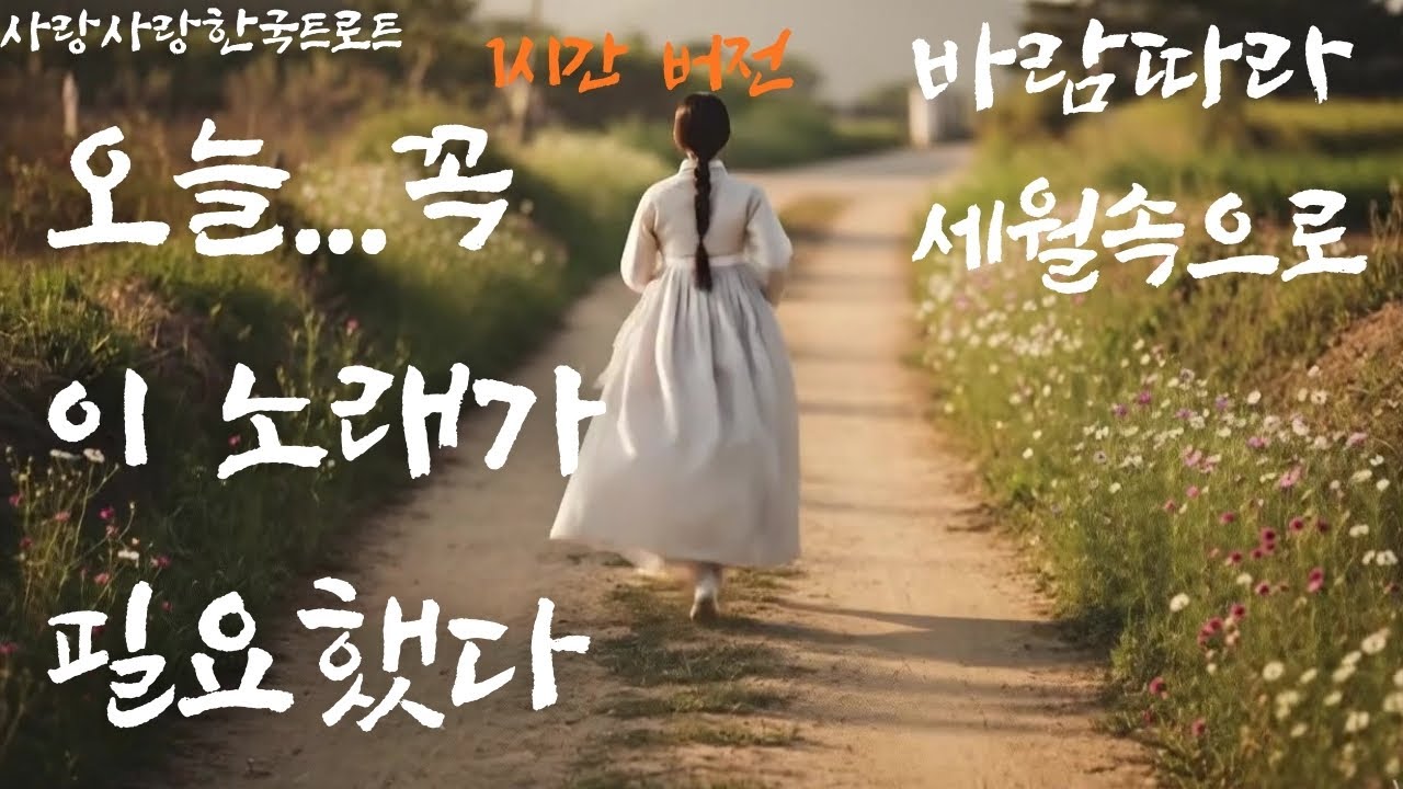 바람따라 세월속으로🌸│ 1시간 연속듣기 │ 오늘 ..이 노래가 필요했습니다❤️ 가슴을 울리는 인생트롯 │ 감성트로트 │ 신곡트로트 │ 인기트로트 │ 7080 │ 5060