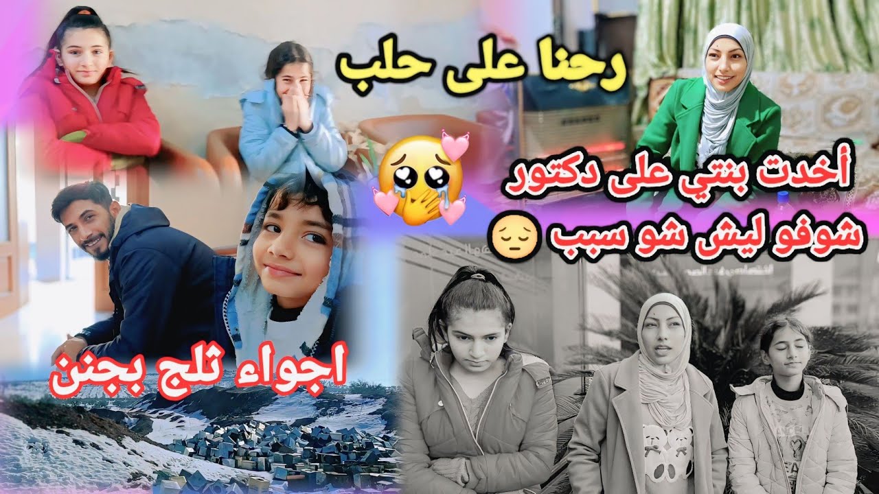 رحنا على حلب//أخدت بنتي على دكتور 😔 شو سبب أجواء ثلج بتجنن ❤️🥰