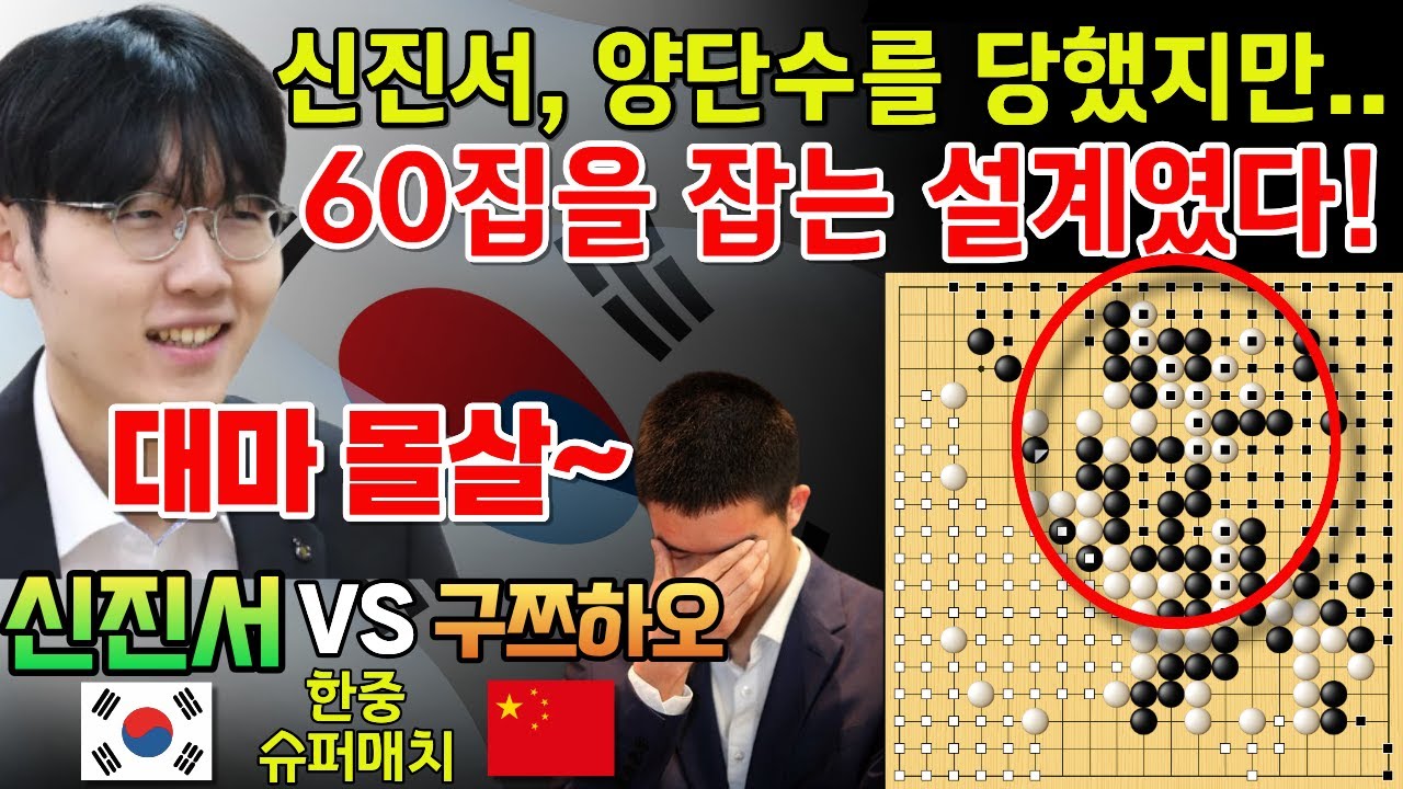 신진서, 양단수를 당했지만.. 60집 대마를 잡는 설계였다고? [신진서 9단 VS 구쯔하오 9단 한중슈퍼매치 하이라이트 2025-09-27] #바둑 #신진서 #한중슈퍼매치