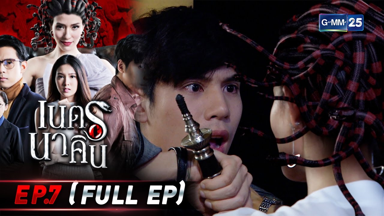 เนตรนาคิน | EP.7 (FULL EP) | 5 ส.ค. 65 | GMM25