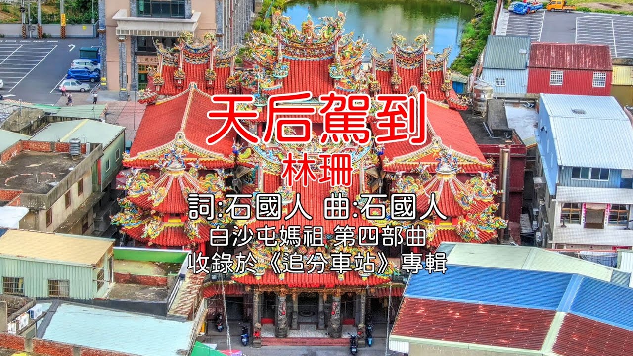 天后駕到 - 林珊(白沙屯媽祖第四部曲)