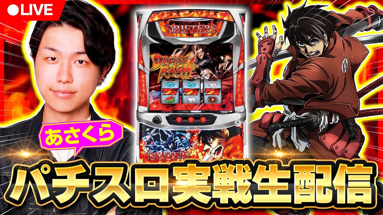【パチスロ生配信】あさくらの実戦生配信！　#ライブ配信　#パチスロ　#ドリフターズ