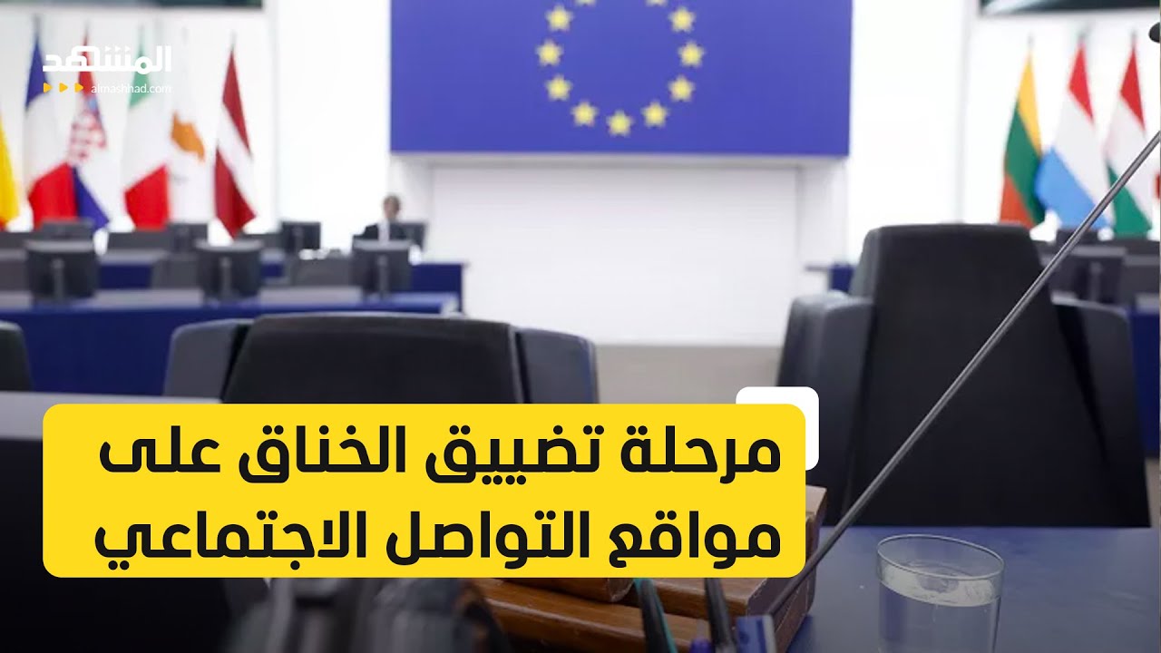 القانون التنظيمي الأوروبي للخدمات الرقمية يدخل حيز التنفيذ.. مواقع التواصل ستخضع للتدقيق!