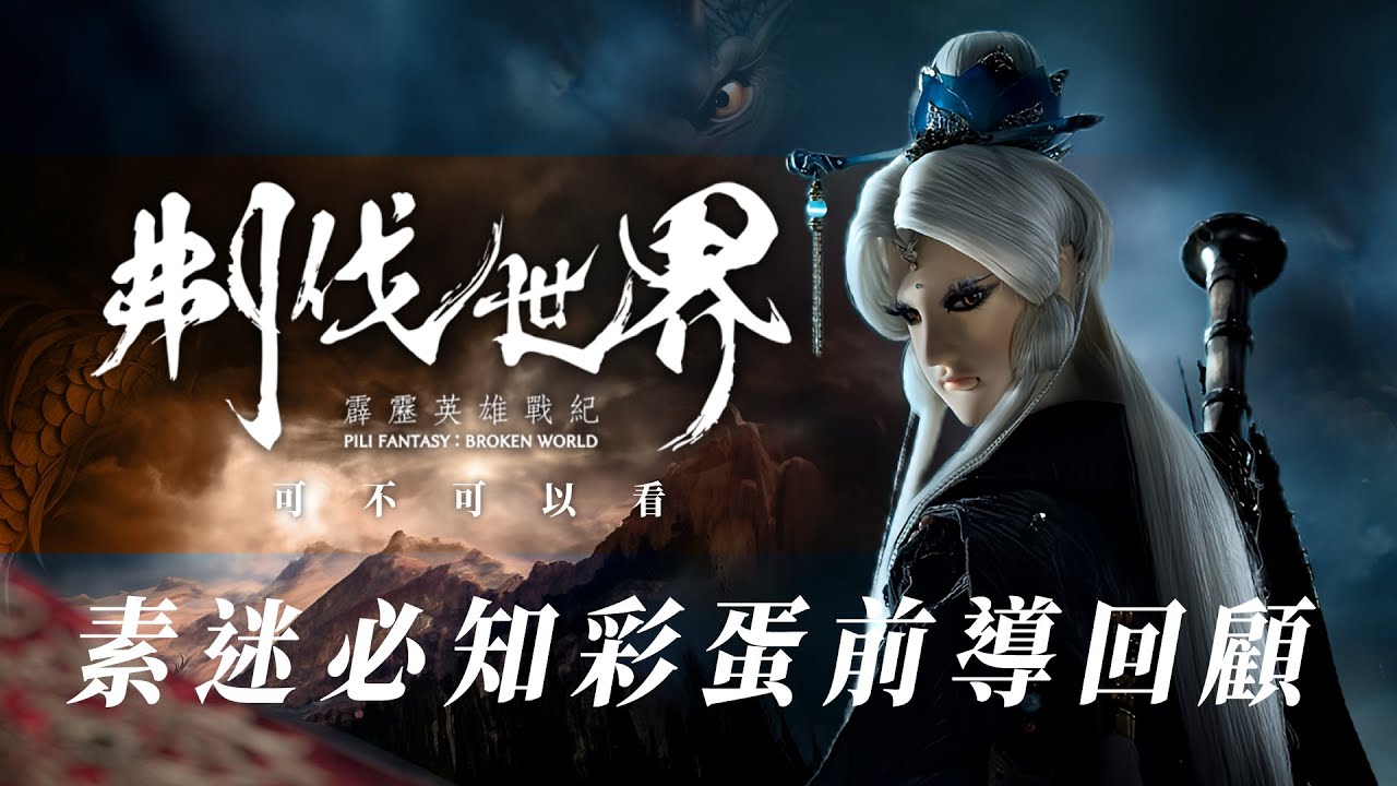 【霹靂懶人包】刜伐世界可不可以看？素還真時隔八年終於再現！彩蛋公開了哪些素迷們的暗梗？｜布袋戲懶人包｜
