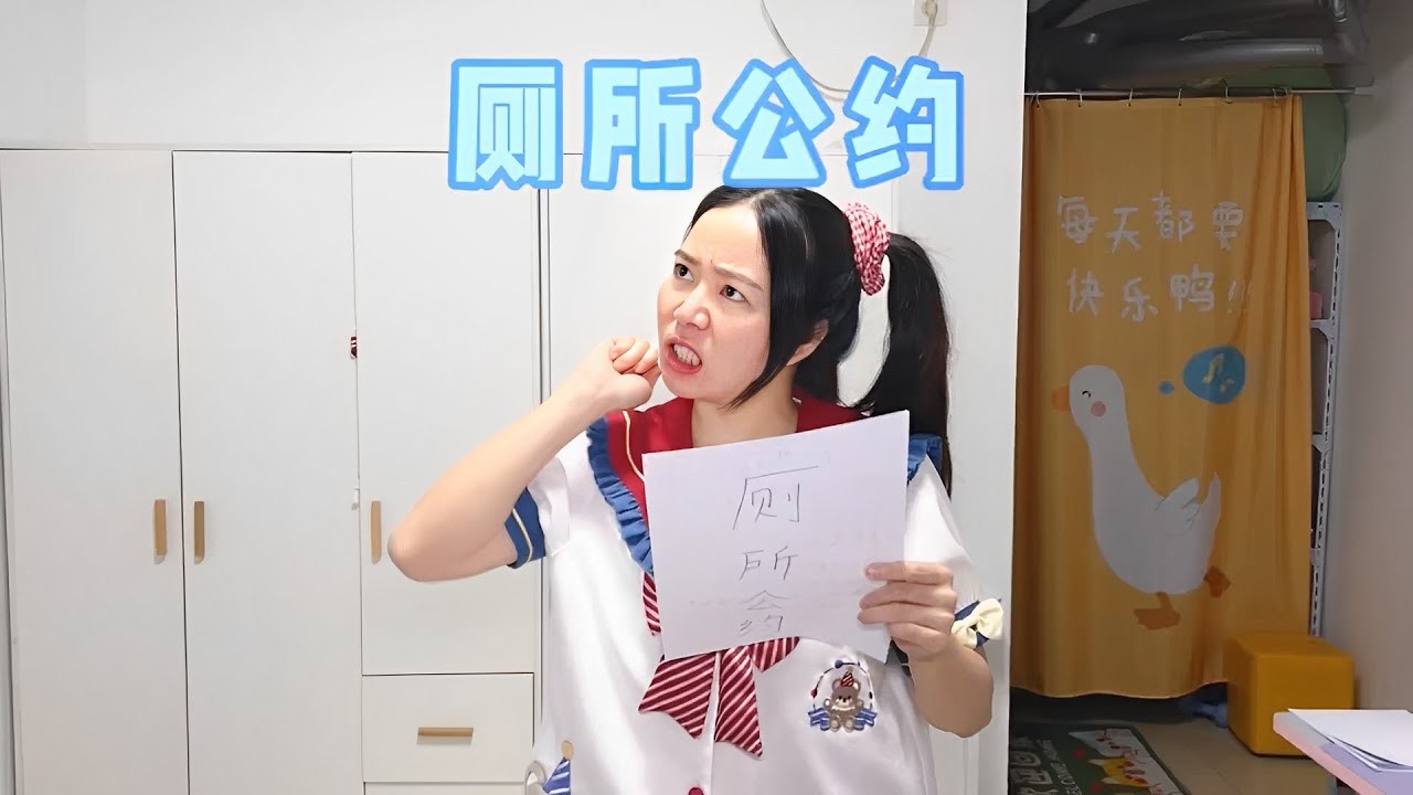 为了大家更好的使用厕所，205推出了厕所公约 #我是林呱呱 #女生宿舍【硬核妈妈丽洁】
