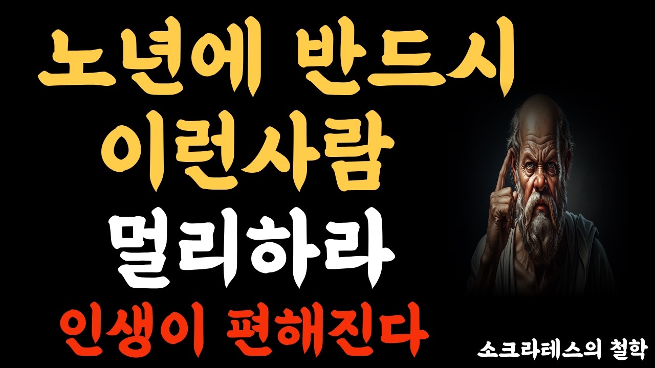 노년에 멀리해야 할 사람 4가지 나를 지치게하는 사람 멀리하는 법