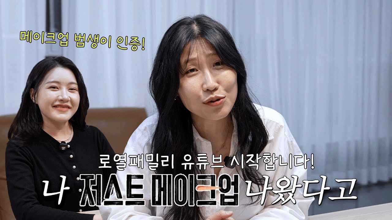 저스트메이크업 로열패밀리, 여기서 다시 시작