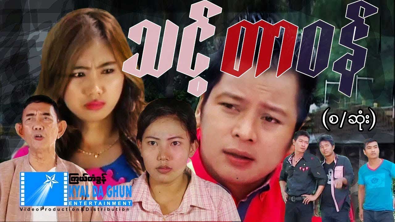 သင့်တာဝန် (စ/ဆုံး)-နေထူးနိုင်၊ မေကဗျာ- မြန်မာဇာတ်ကား - Myanmar Movie