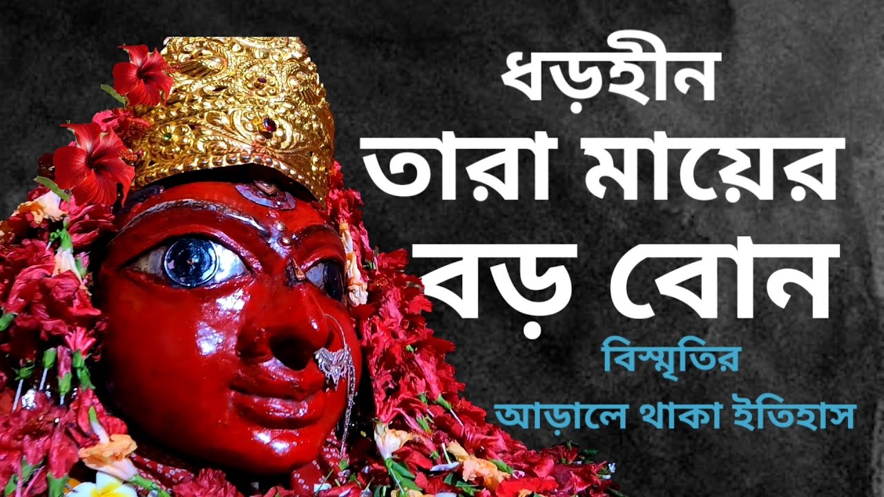 মৌলীক্ষা মায়ের অলৌকিক কাহিনী।। #moulikhatemple #makali