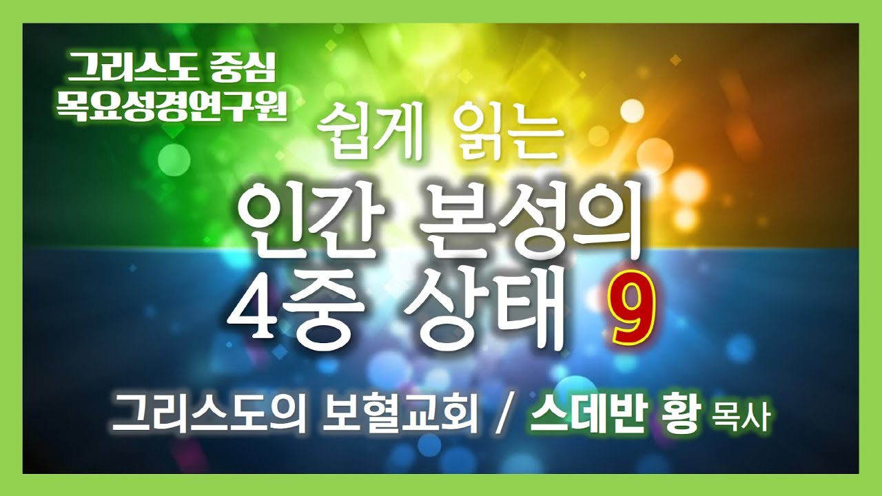 인간 본성의 4중상태/제9강/스데반황목사/그리스도의보혈교회/181108