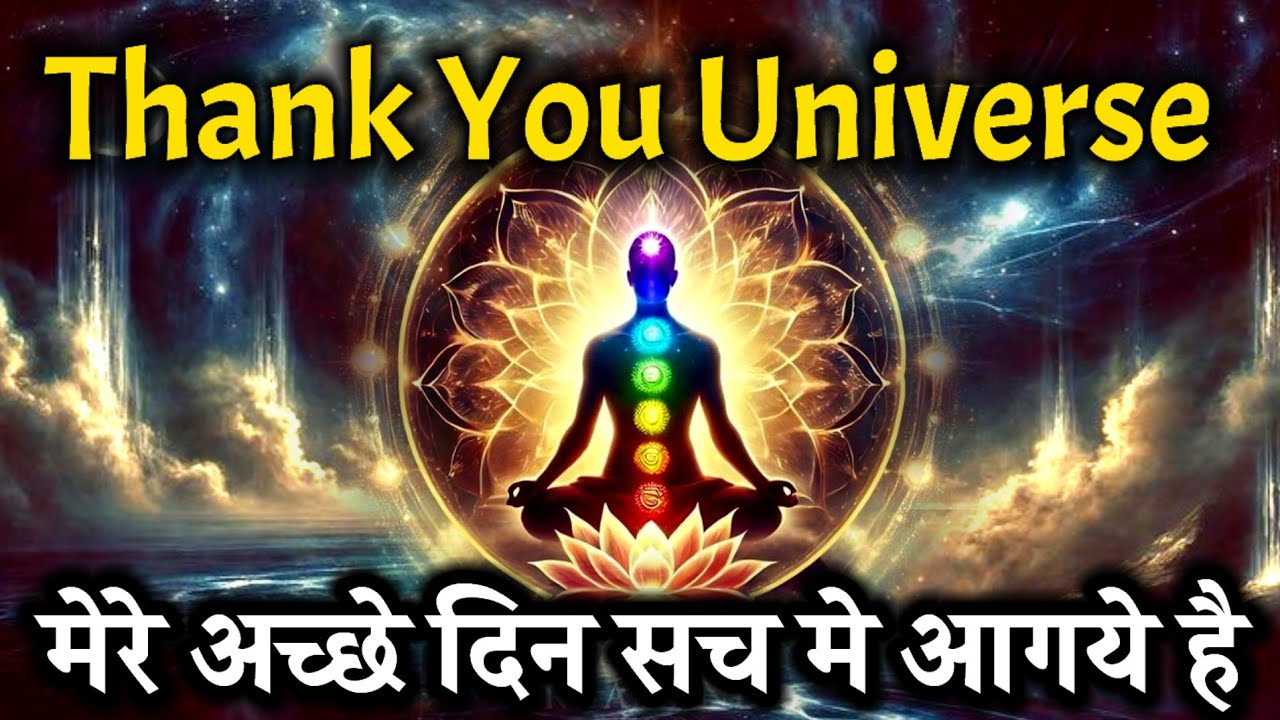 Thank You Universe मेरे अच्छे दिन सच में आ गए हैं | Powerful Gratitude Affirmations#universe 