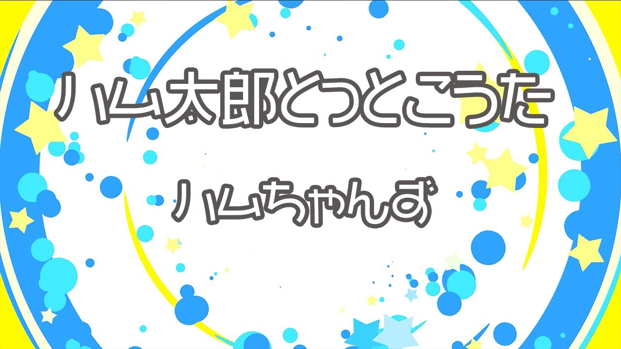 【カラオケ】ハム太郎とっとこうた - ハムちゃんず【オフボーカル】