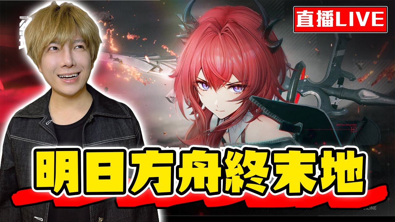 【🔴SHINN直播】深夜不知道要幹嘛就拉電線 明日方舟：終末地 跑主線 拉電線 拉電線 拉電線