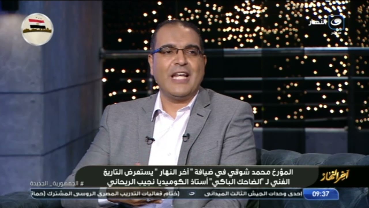 المؤرخ محمد شوقي يستعرض التاريخ الفني لـ 
