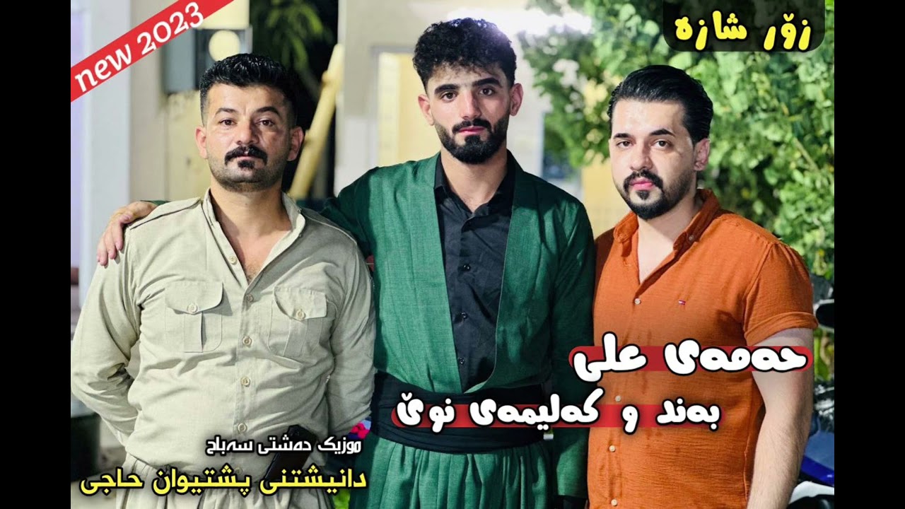 Hamay Ali 2023 Daneshtni Pshtewan 7aje Band w kalimay Taza Trak1 music Dashte sabah