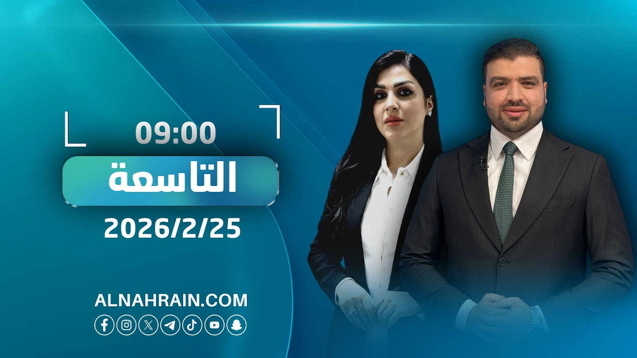 مباشر..نشرة أخبار التاسعة مع عبدالله النعيمي ومروة العقابي