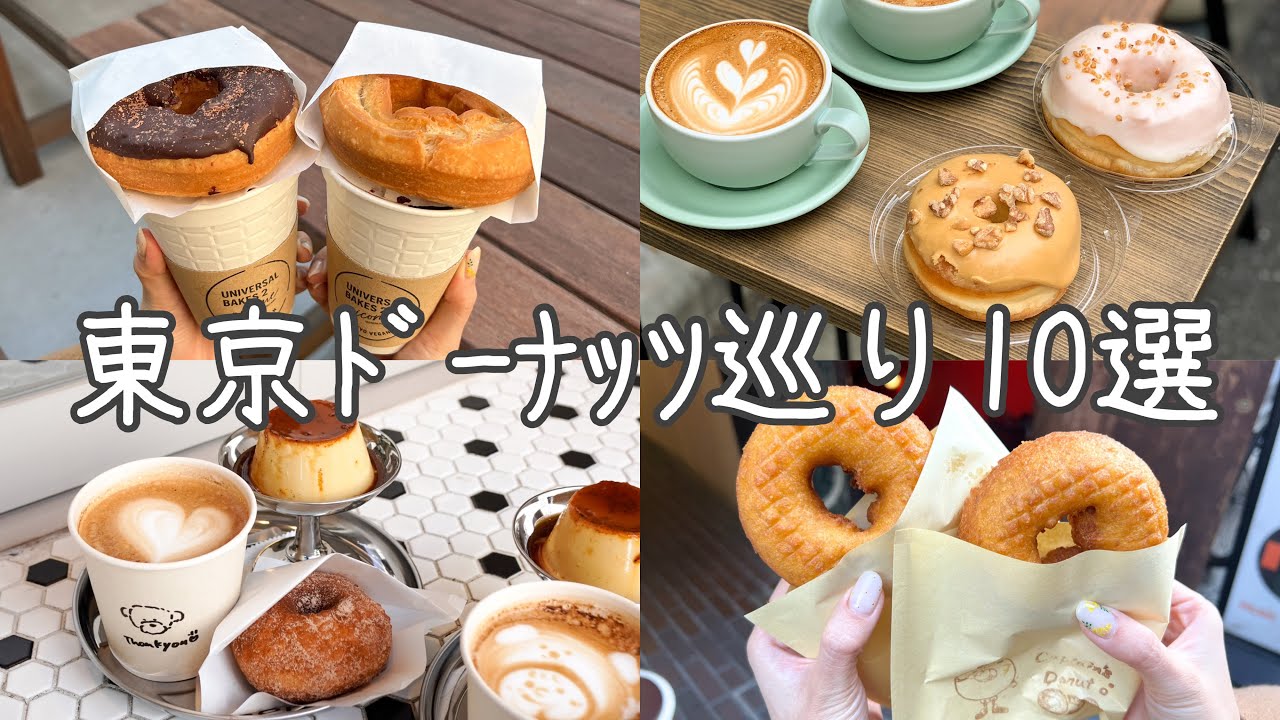 cafe vlog｜人気沸騰中！東京ドーナッツ巡り10選！下北沢／神楽坂／世田谷...etc