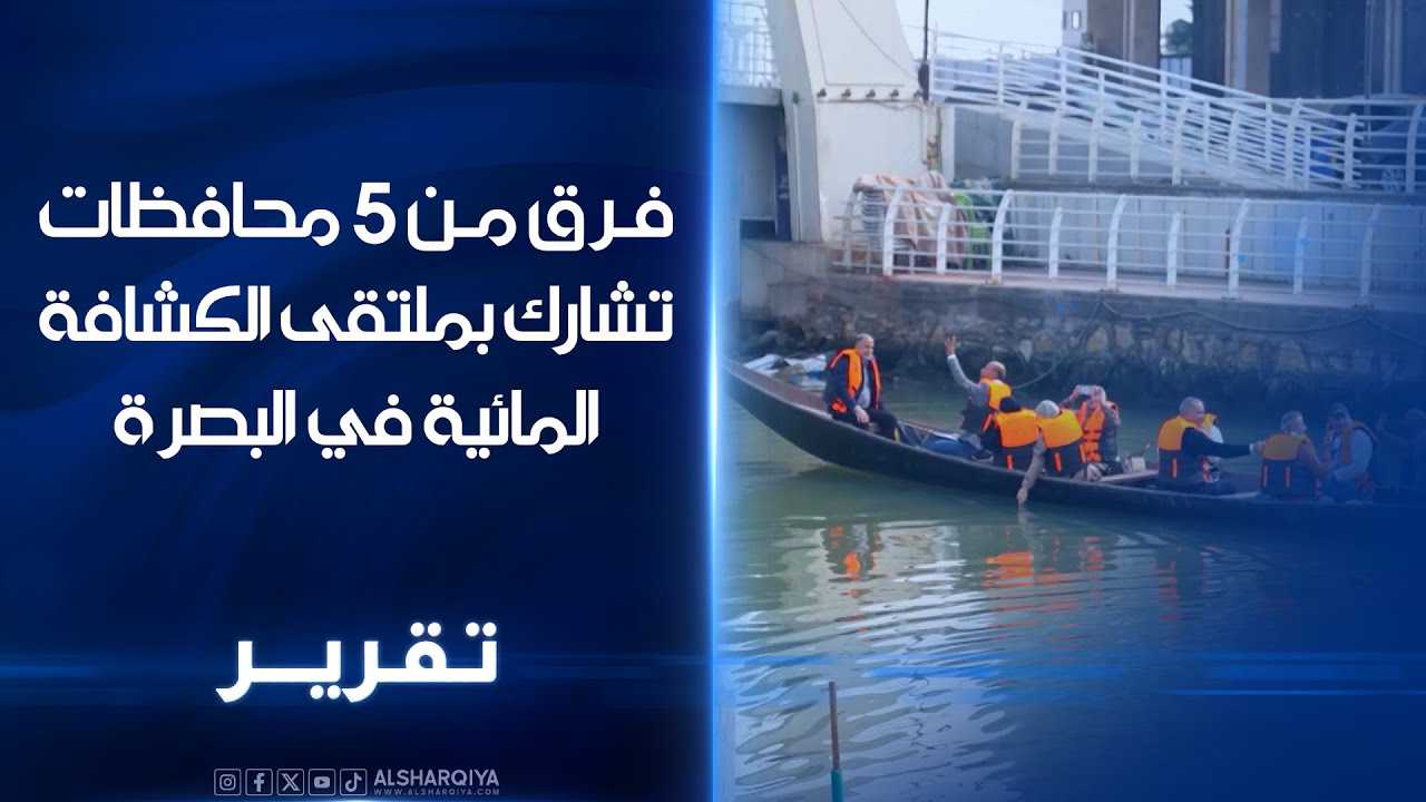 ملتقى الكشافة المائية في البصرة.. فرق من 5 محافظات تستعرض الملاحة بالمشحوف و
