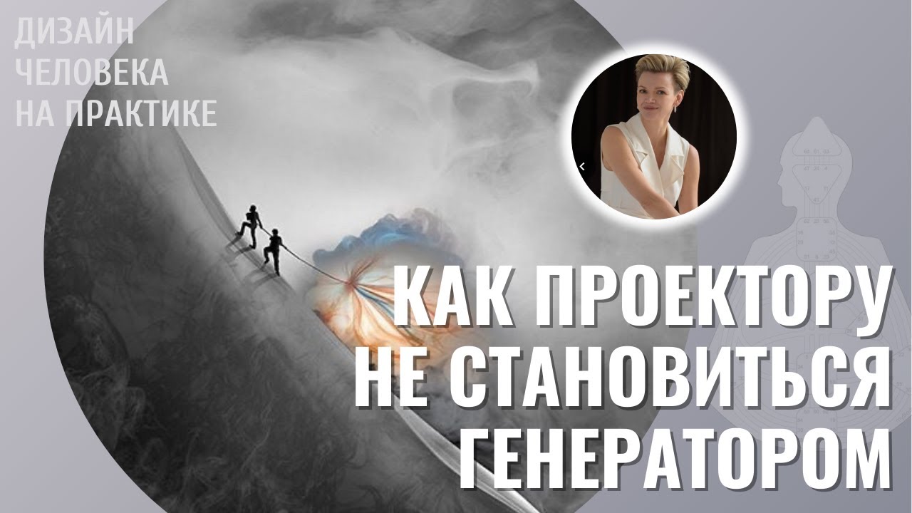 Как Проектору не становиться Генератором. Дизайн Человека.